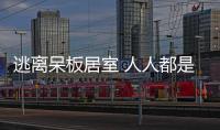 逃離呆板居室 人人都是設計師