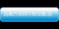 逃離方塊阿爾勒攻略,逃離方塊阿爾勒第7關攻略