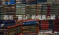 逃出“盲山”的母親：被拐3次、尋子29年、患癌10年她仍在與命運交手