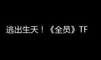 逃出生天！《全員》TFBOYS舍身取義顯擔當【娛樂新聞】風尚中國網