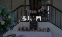 逃出廣西