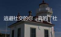 逃避社交的你，真的“社恐”嗎？