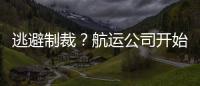 逃避制裁？航運公司開始接受比特幣支付