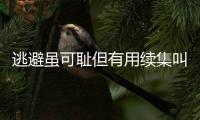 逃避雖可恥但有用續集叫什么