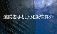 逃脫者手機漢化版軟件介紹（逃脫者手機漢化版）