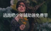 逃跑吧少年輔助器免費蘋果和逃跑科技輔助軟件下載蘋果的情況說明