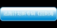 逃跑計(jì)劃新專輯《回到海洋》以漫長(zhǎng)為歸期