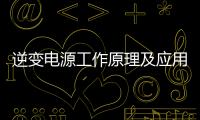 逆變電源工作原理及應用范圍