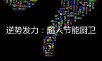 逆勢發力：超人節能廚衛電器千萬巨資打造品牌