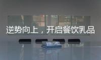 逆勢向上，開啟餐飲乳品時代，它的動銷密碼是什么？