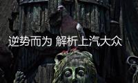 逆勢(shì)而為 解析上汽大眾朗逸的火爆秘訣