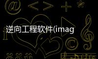 逆向工程軟件(imageware)軟件介紹（逆向工程軟件(imageware)）