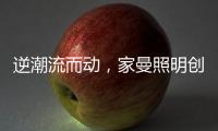 逆潮流而動，家曼照明創新品牌燈飾
