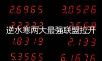 逆水寒兩大最強(qiáng)聯(lián)盟拉開(kāi)全面激戰(zhàn) 全游戲都嗨了