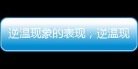 逆溫現象的表現，逆溫現象是什么