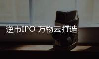 逆市IPO 萬物云打造了一個(gè)基石“天團(tuán)”
