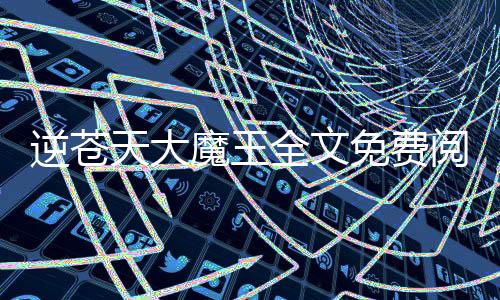 逆蒼天大魔王全文免費閱讀（逆蒼天）