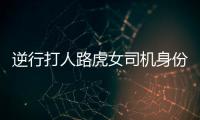 逆行打人路虎女司機身份確認 系社區村民非公職人員