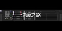 逆襲之路