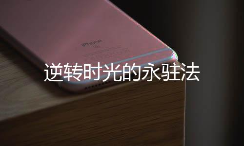 逆轉時光的永駐法