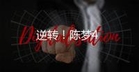 逆轉(zhuǎn)！陳夢4
