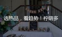 選熱品，看趨勢！檸萌多小青檸汁逐月熱銷，上千家經銷商持續備貨！