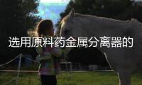 選用原料藥金屬分離器的注意事項