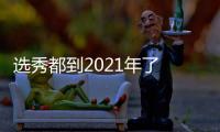 選秀都到2021年了 偶像們的出路變多了嗎？