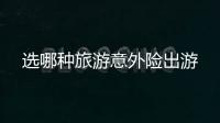 選哪種旅游意外險(xiǎn)出游