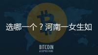 選哪一個？河南一女生如廁遇“雙人套間”，窗臺上還放著一把勺子