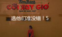 選他們準沒錯！5