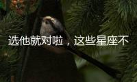 選他就對啦，這些星座不玩曖昧！