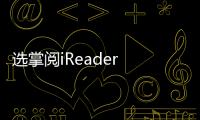 選掌閱iReader Light的人，或許才是幸運(yùn)的書蟲【數(shù)碼&手機(jī)】風(fēng)尚中國網(wǎng)