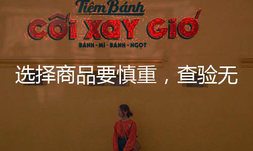 選擇商品要慎重，查驗無誤再使用！“三八”婦女節(jié)消費提示