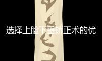 選擇上瞼下垂矯正術的優點