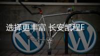 選擇更豐富 長(zhǎng)安凱程F70自動(dòng)擋本月內(nèi)上市