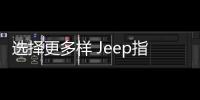 選擇更多樣 Jeep指南者將新增2.0L車型