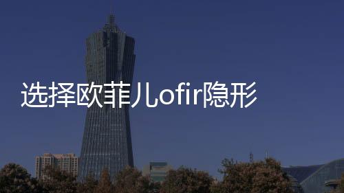 選擇歐菲兒ofir隱形眼鏡連鎖加盟，做回你自己