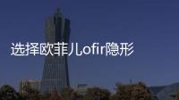 選擇歐菲兒ofir隱形眼鏡連鎖加盟，做回你自己