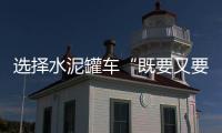 選擇水泥罐車“既要又要還要”，中國重汽豪沃MAX燃?xì)廛嚱y(tǒng)統(tǒng)滿足