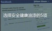 選擇安全健康油漆的5項實用參考指標