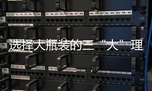 選擇大瓶裝的三“大”理由