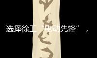 選擇徐工“電動先鋒”，“E”起做大贏家！