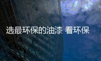 選最環保的油漆 看環保油漆的功能