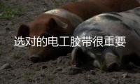 選對的電工膠帶很重要