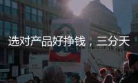 選對產品好掙錢，三分天地系列飲品為您贏戰市場前沿！
