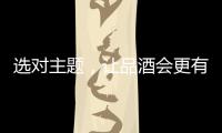 選對主題，讓品酒會更有意義