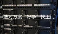 選對方案“好孕”找上門!3分鐘讀懂什么是試管黃體期長方案