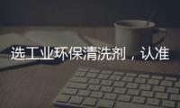 選工業(yè)環(huán)保清洗劑，認(rèn)準(zhǔn)山東凱迪