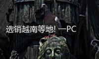 選銷越南等地! 一PCB行業(yè)上市大企獲超6700萬(wàn)元訂單